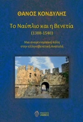 ΤΟ ΝΑΥΠΛΙΟ …