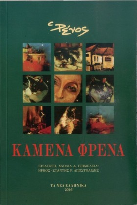 ΚΑΜΕΝΑ ΦΡΕ …