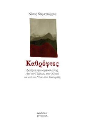 ΚΑΘΡΕΦΤΕΣ- &hellip;