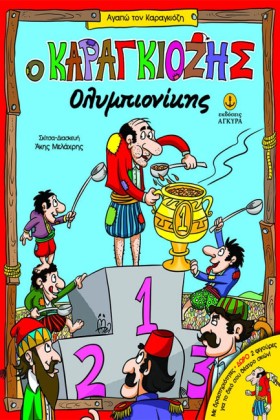 Ο ΚΑΡΑΓΚΙΟ …