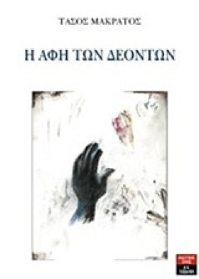Η ΑΦΗ ΤΩΝ &hellip;