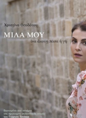 ΜΙΛΑ ΜΟΥ