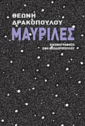 ΜΑΥΡΙΛΕΣ