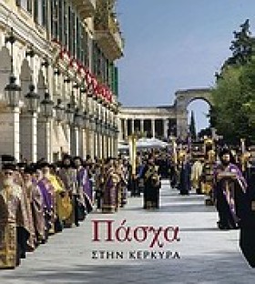 ΠΑΣΧΑ ΣΤΗΝ &hellip;