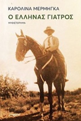 Ο ΕΛΛΗΝΑΣ &hellip;