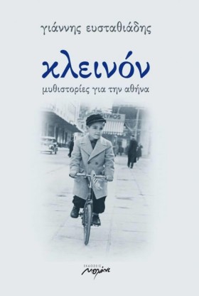 ΚΛΕΙΝΟΝ-ΜΥ &hellip;