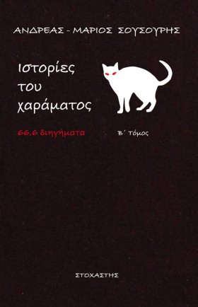 ΙΣΤΟΡΙΕΣ Τ …
