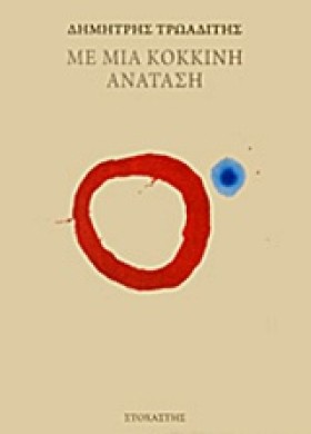 ΜΕ ΜΙΑ ΚΟΚ …