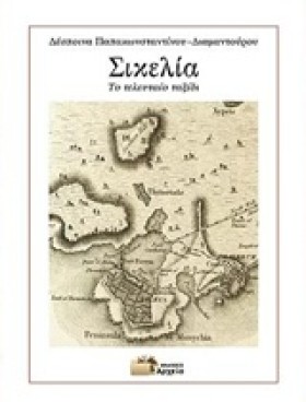 ΣΙΚΕΛΙΑ-ΤΟ …