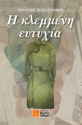 Η ΚΛΕΜΜΕΝΗ &hellip;