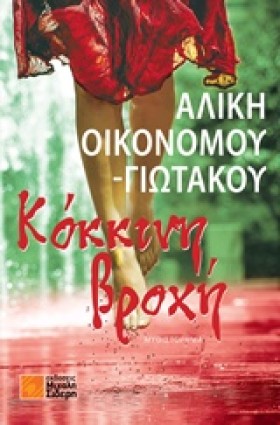 ΚΟΚΚΙΝΗ ΒΡ &hellip;