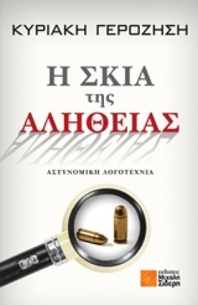 Η ΣΚΙΑ ΤΗΣ …