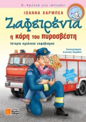 ΖΑΦΕΙΡΕΝΙΑ …