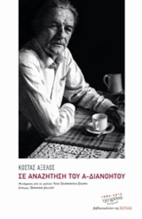 ΣΕ ΑΝΑΖΗΤΗ …