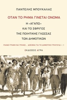 ΟΤΑΝ ΤΟ ΡΗ &hellip;