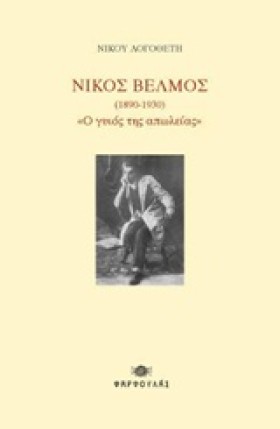 ΝΙΚΟΣ ΒΕΛΜ &hellip;
