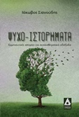 ΨΥΧΟ-ΙΣΤΟΡ &hellip;