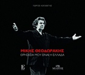 ΜΙΚΗΣ ΘΕΟΔ &hellip;