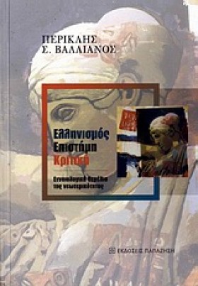 ΕΛΛΗΝΙΣΜΟΣ &hellip;