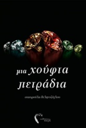 ΜΙΑ ΧΟΥΦΤΑ …