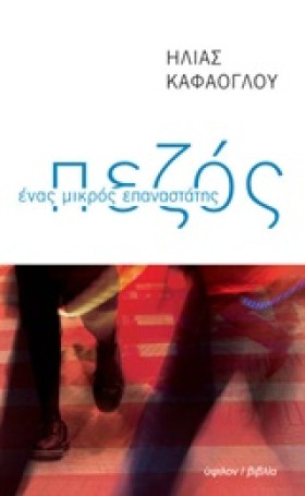 ΠΕΖΟΣ-ΕΝΑΣ …