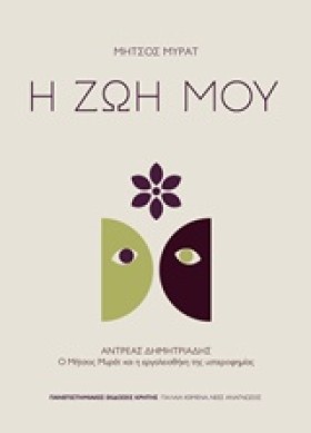 ΜΗΤΣΟΣ ΜΥΡ &hellip;