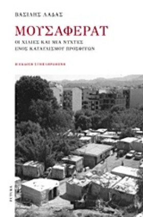 ΜΟΥΣΑΦΕΡΑΤ &hellip;