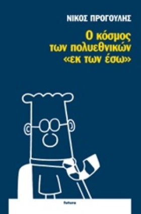 Ο ΚΟΣΜΟΣ Τ …