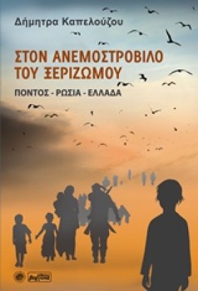 ΣΤΟΝ ΑΝΕΜΟ &hellip;