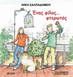 ΕΝΑΣ ΦΙΛΟΣ &hellip;
