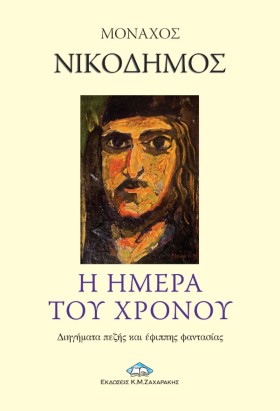 Η ΗΜΕΡΑ ΤΟ …