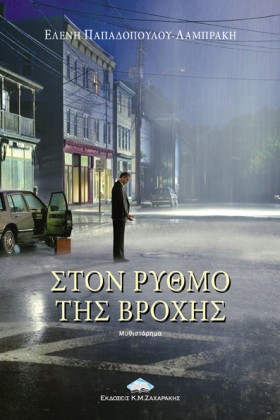 ΣΤΟΝ ΡΥΘΜΟ …