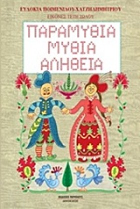 ΠΑΡΑΜΥΘΙΑ &hellip;