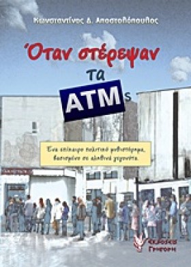 ΟΤΑΝ ΣΤΕΡΕ …