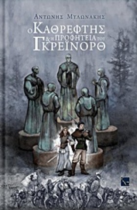 Ο ΚΑΘΡΕΦΤΗ &hellip;