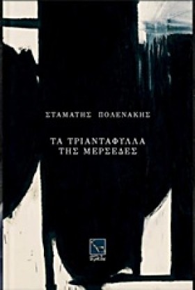 ΤΑ ΤΡΙΑΝΤΑ &hellip;