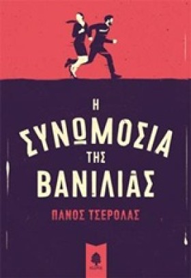 Η ΣΥΝΩΜΟΣΙ …