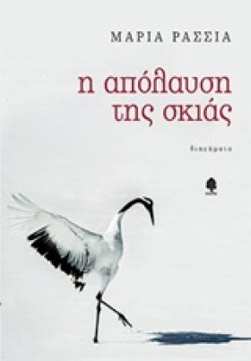 Η ΑΠΟΛΑΥΣΗ …