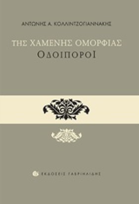ΤΗΣ ΧΑΜΕΝΗ &hellip;