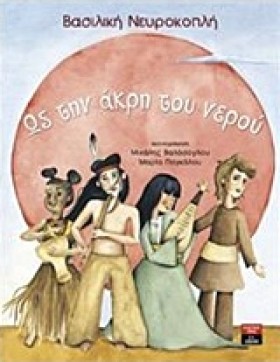 ΩΣ ΤΗΝ ΑΚΡ &hellip;
