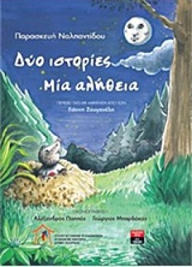 ΔΥΟ ΙΣΤΟΡΙ …