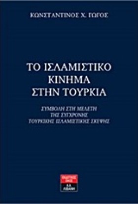 ΤΟ ΙΣΛΑΜΙΣ …