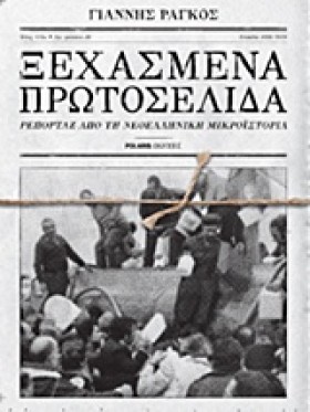 ΞΕΧΑΣΜΕΝΑ &hellip;
