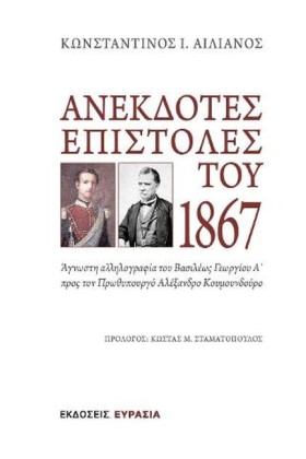 ΑΝΕΚΔΟΤΕΣ &hellip;