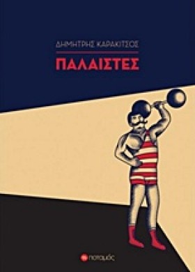 ΠΑΛΑΙΣΤΕΣ