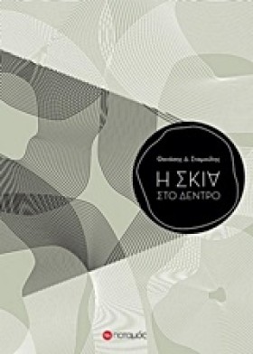 Η ΣΚΙΑ ΣΤΟ &hellip;