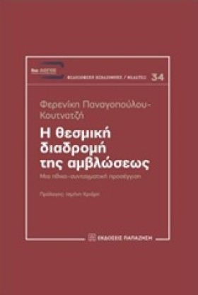 Η ΘΕΣΜΙΚΗ …