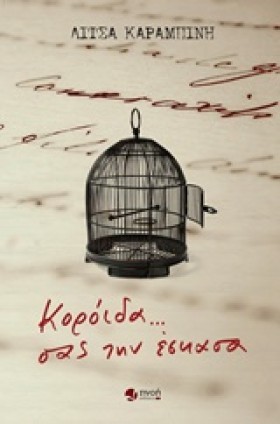 ΚΟΡΟΙΔΑ ΣΑ &hellip;
