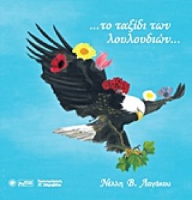 ΤΟ ΤΑΞΙΔΙ &hellip;