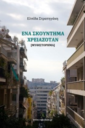 ΕΝΑ ΣΚΟΥΝΤ &hellip;